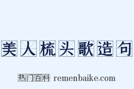 美人梳头歌造句是什么意思的图片